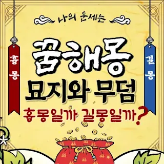 묘지꿈-꿈해몽