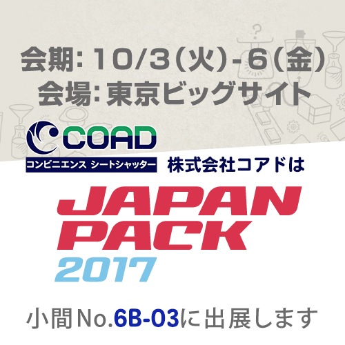 10/3（火）から10/6（金）JAPAN PACK 2017出展　ご来場お待ちしております