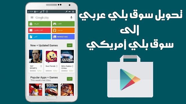 طريق سهلة ورائعة لتحويل متجر جوجل بلاي ستور  Google Play Store إلى متجر أمريكي أو أوربي 