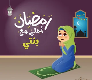 رمضان احلى مع بنتي