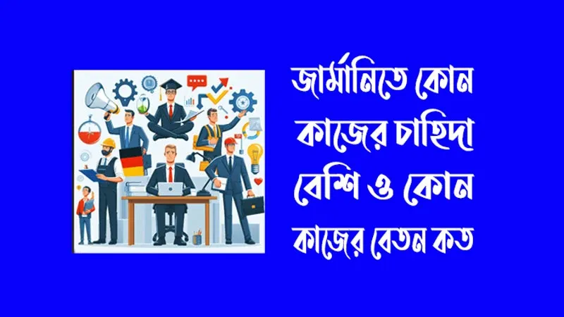 জার্মানিতে কোন কাজের চাহিদা বেশি