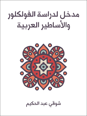 كتاب مدخل لدراسة الفولكلور والأساطير العربية