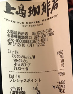 上島珈琲店 大阪証券取引所店 2018/12/10飲食レシート