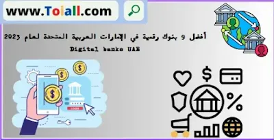 أفضل 9 بنوك رقمية في الإمارات العربية المتحدة