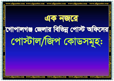 গোপালগঞ্জ জেলার বিভিন্ন পোস্ট অফিসের পোস্টাল কোড |