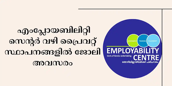 എംപ്ലോയ്മെന്റ് സെന്റർ വഴി സ്വകാര്യ സ്ഥാപനങ്ങളിലേക്ക് ഇന്റർവ്യൂ 