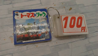 中古絵本　きかんしゃトーマス　トーマスとりゅう　１００円