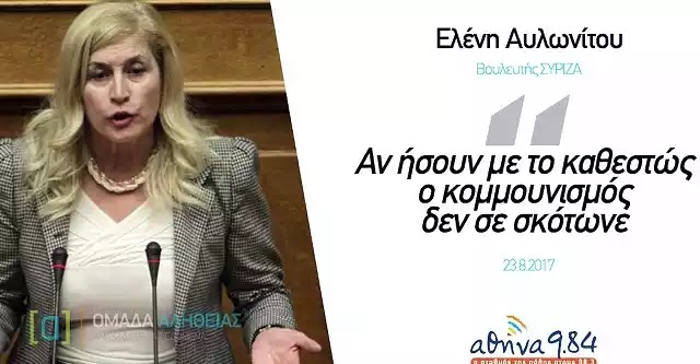 Βίντεο. Αυλωνίτου: Αν είσαι με το καθεστώς, ο κομμουνισμός δεν σε σκοτώνει !!