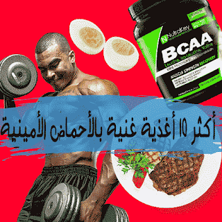 الأغذية الغنية بالأحماض الأمينية