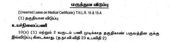 Tamil nadu Govt Servant Medical Leave Rule விடுப்பு-மருத்துவ விடுப்பு 