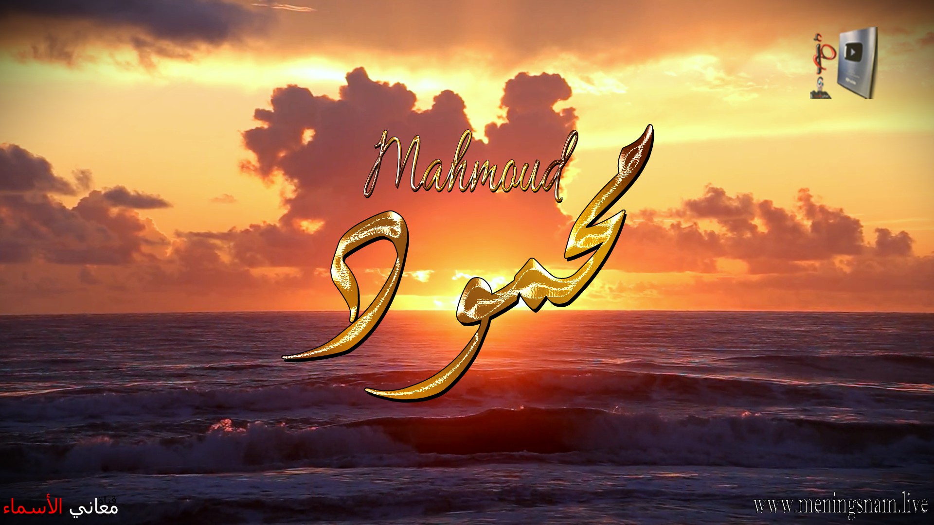معنى اسم, محمود, وصفات, حامل, هذا الاسم, Mahmoud ,