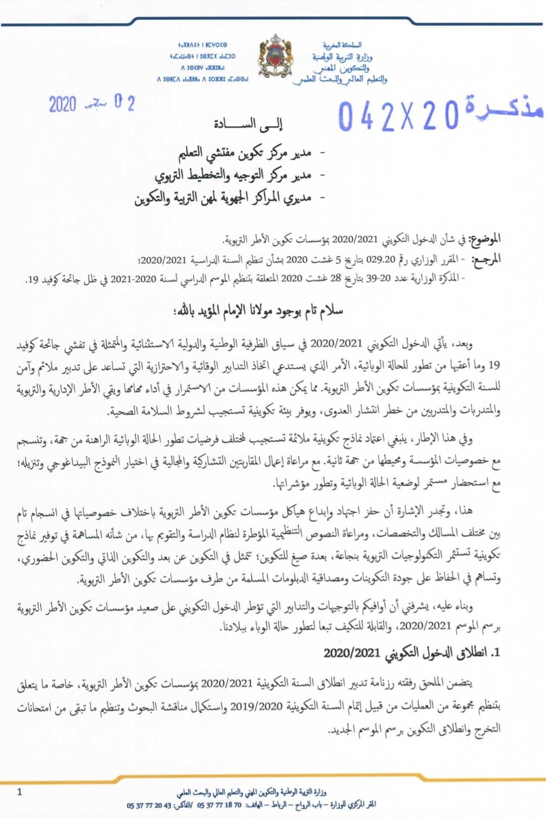 مذكرة رقم 20-042 : في شأن الدخول التكويني 2021-2020 بمؤسسات تكوين الأطر التربوية