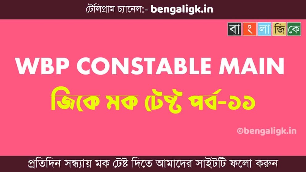 WBP Constable Main GK Mock Test in Bengali Part-11 | WBP Mock Test