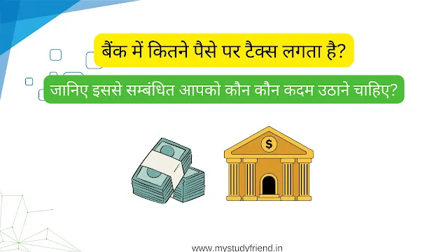 बैंक में कितने पैसे पर टैक्स लगता है? - Bank mein Kitne Paise Per Tax lagta Hai