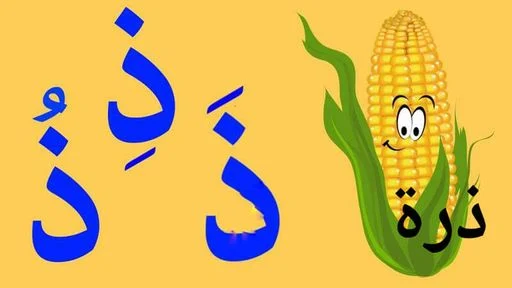 طريقة تقديم الحرف لرياض الأطفاا