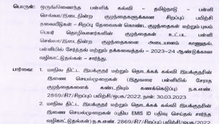 இடை நின்ற குழந்தைகளை மீண்டும் பள்ளியில் சேர்ப்பதற்கு செய்ய வேண்டிய நடவடிக்கைகள் குறித்து மாநில திட்ட இயக்குனரின் செயல்முறைகள்