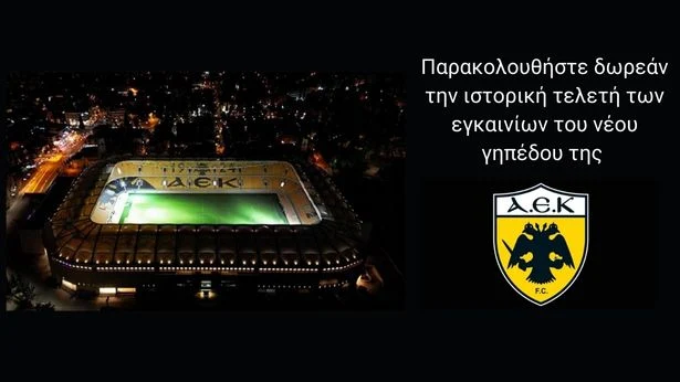 εγκαίνια opap arena αγία σοφιά ΑΕΚ γήπεδο