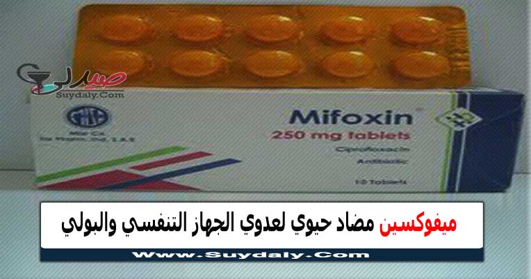 ميفوكسين Mifoxin مضاد حيوي لعدوي الجهاز التنفسي والبولي السعر في 2023 والبديل