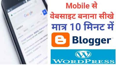 Mobile से वेबसाइट कैसे बनाएं - संपूर्ण जानकारी हिंदी में । Mobile Se Website Kaise Banaye in Hindi । Mobile Se Free Blog Website Kaise Banaye How To Create a Blog