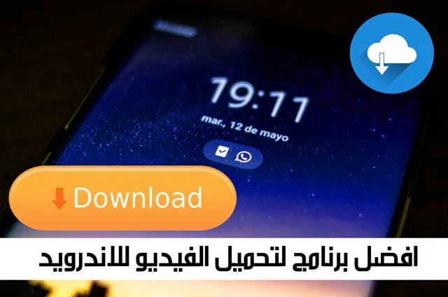 افضل برنامج لتحميل الفيديو للاندرويد