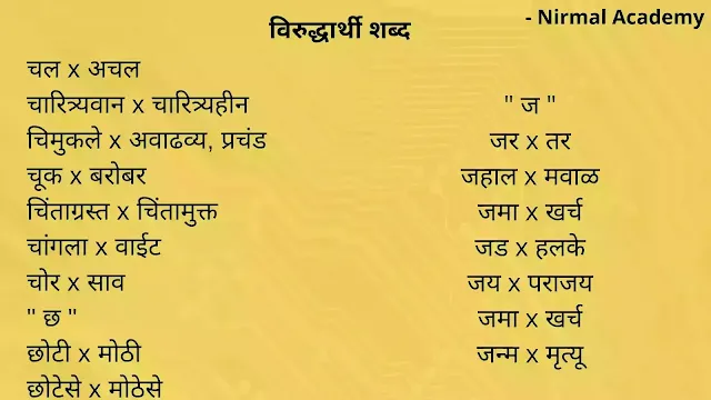 विरुद्धार्थी शब्द | virudharthi shabd | virudharthi shabd marathi