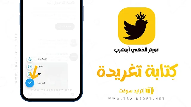 تحميل تويتر الذهبي ابوعرب للايفون