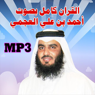 تحميل القران الكريم بصوت احمد العجمي mp3 مضغوط