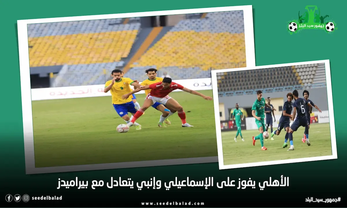الأهلي يفوز على الإسماعيلي وتعادل إنبي وبيراميدز في الدوري المصري