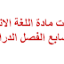 برجرافات مادة اللغة الانجليزية الصف السابع الفصل الدراسي الأول