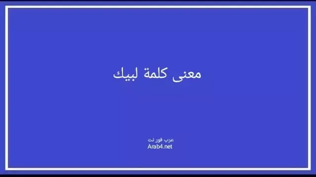 معنى كلمة لبيك