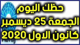 حظك اليوم الجمعة 25 ديسمبر- كانون الاول 2020