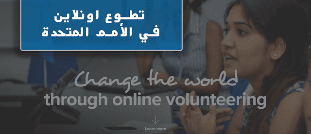 التطوع عبر الانترنت في الأمم المتحدة 2018