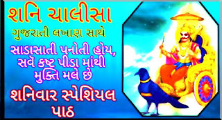 shani chalisa in gujarati