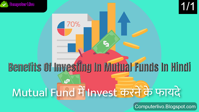 Mutual Fund में Invest करने के फायदे, Top 10 Benefits Of Investing In Mutual Funds In Hindi