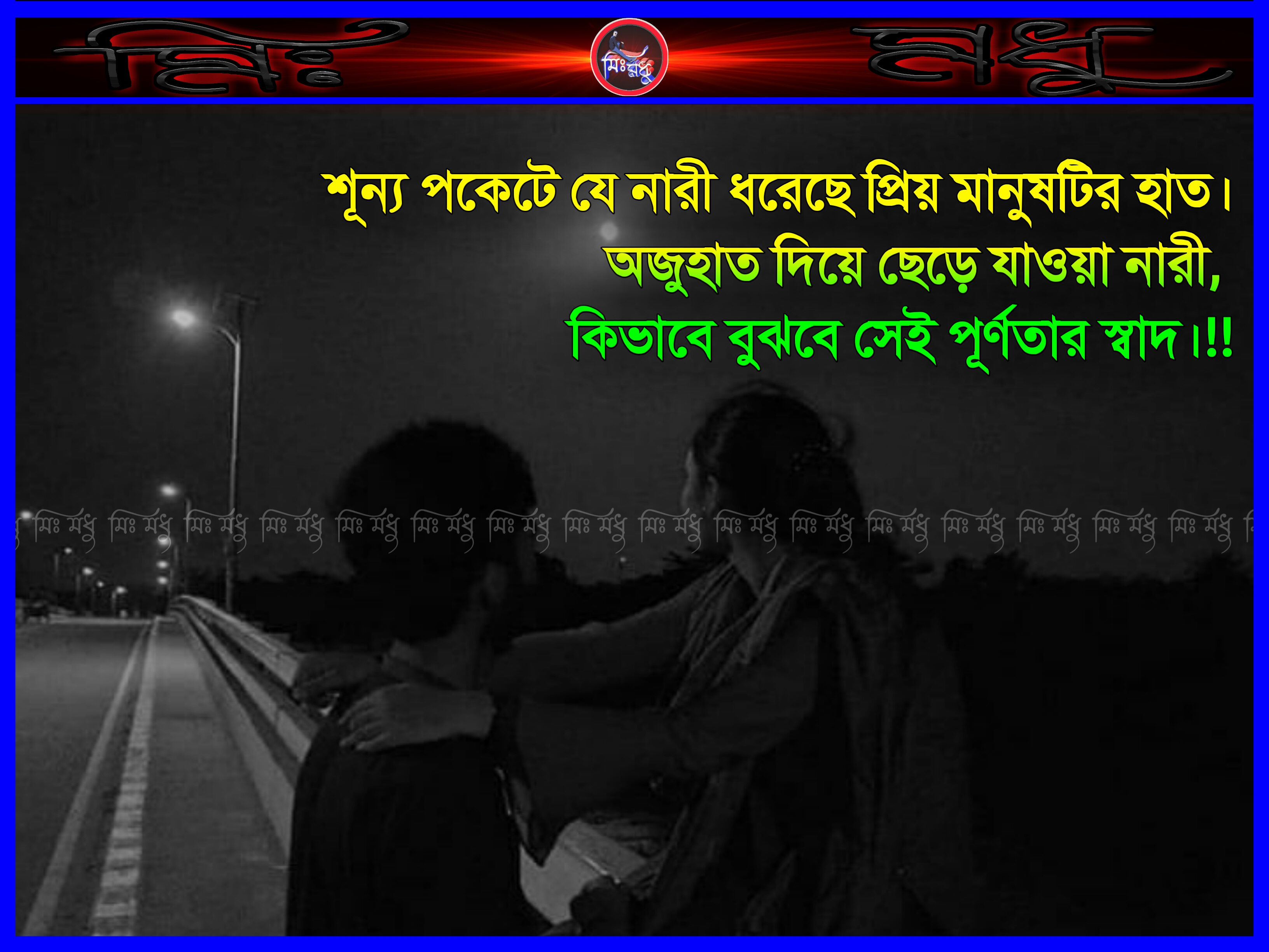 একাকীত্ব মানে কি? সহ এক ঝাঁক প্রোফাইল বায়ো এবং ক্যাপশন  @মিঃ মধু