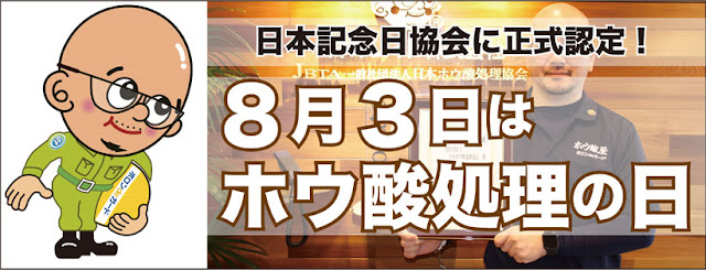  ８月３日はホウ酸処理の日