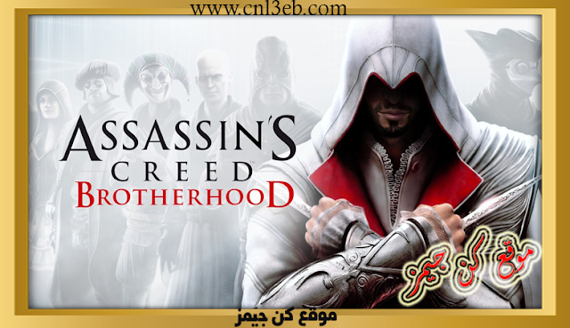 لعبة Assassin’s Creed Brotherhood للكمبيوتر كاملة