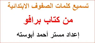 تسميع كلمات اللغة الانجلزية للصفوف الابتدائية من كتاب برافو الترم الاول 2018