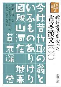 新潮ことばの扉　教科書で出会った古文・漢文一〇〇 (新潮文庫)