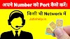 कोई भी Mobile Number Port कैसे करें - Jatinhelp
