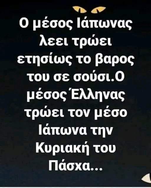 Χιούμορ Αναστάσιμο γραπτό