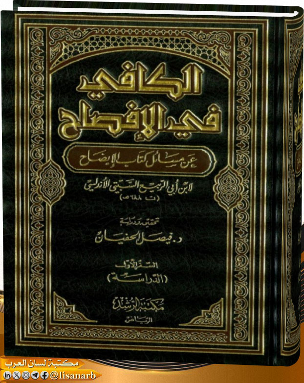 تحميل كتاب الكافي في الإفصاح عن مسائل كتاب الإيضاح (تحقيق ودراسة) , pdf تحميل كتاب الكافي في الإفصاح عن مسائل كتاب الإيضاح (تحقيق ودراسة) , pdf
