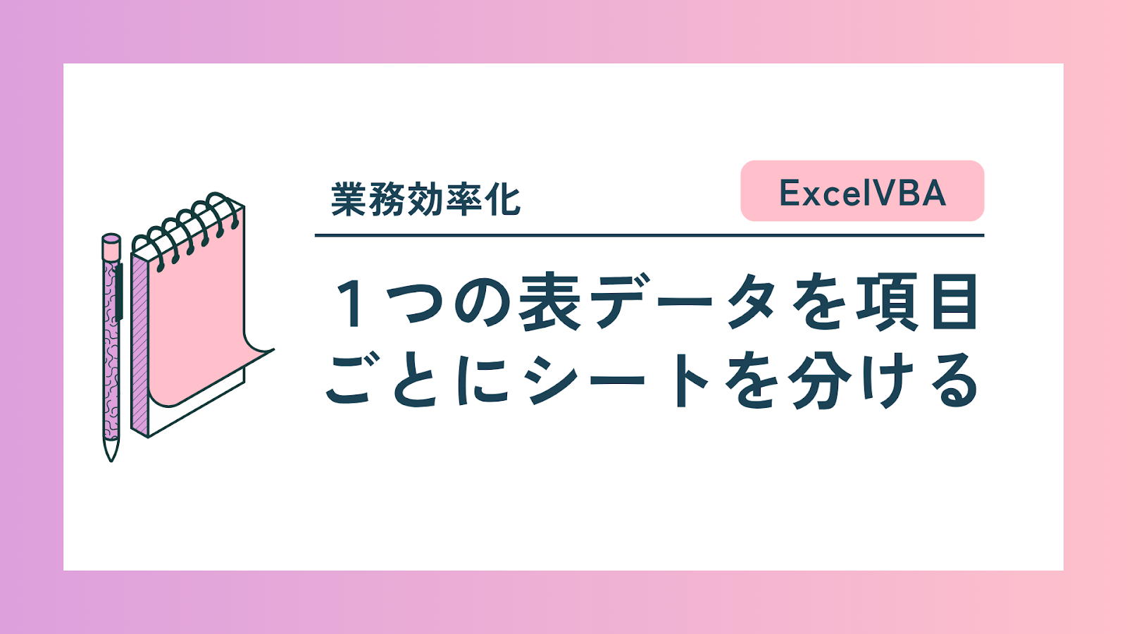 【ExcelVBA】1つの表データを項目ごとにシートを分ける