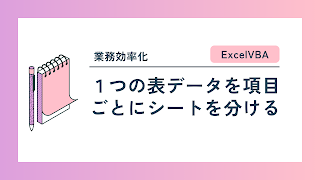 【ExcelVBA】1つの表データを項目ごとにシートを分ける