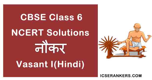 NCERT Solutions for Class 6th Hindi Chapter 15 नौकर