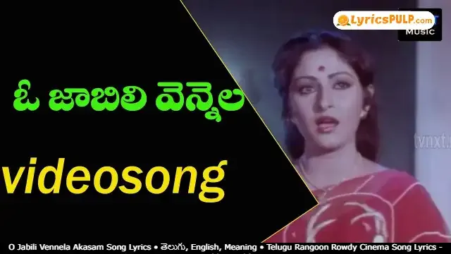 O Jabili Vennela Akasam Song Lyrics • తెలుగు, English, Meaning • Telugu Rangoon Rowdy Cinema Song Lyrics - LYRICSPULP.COM