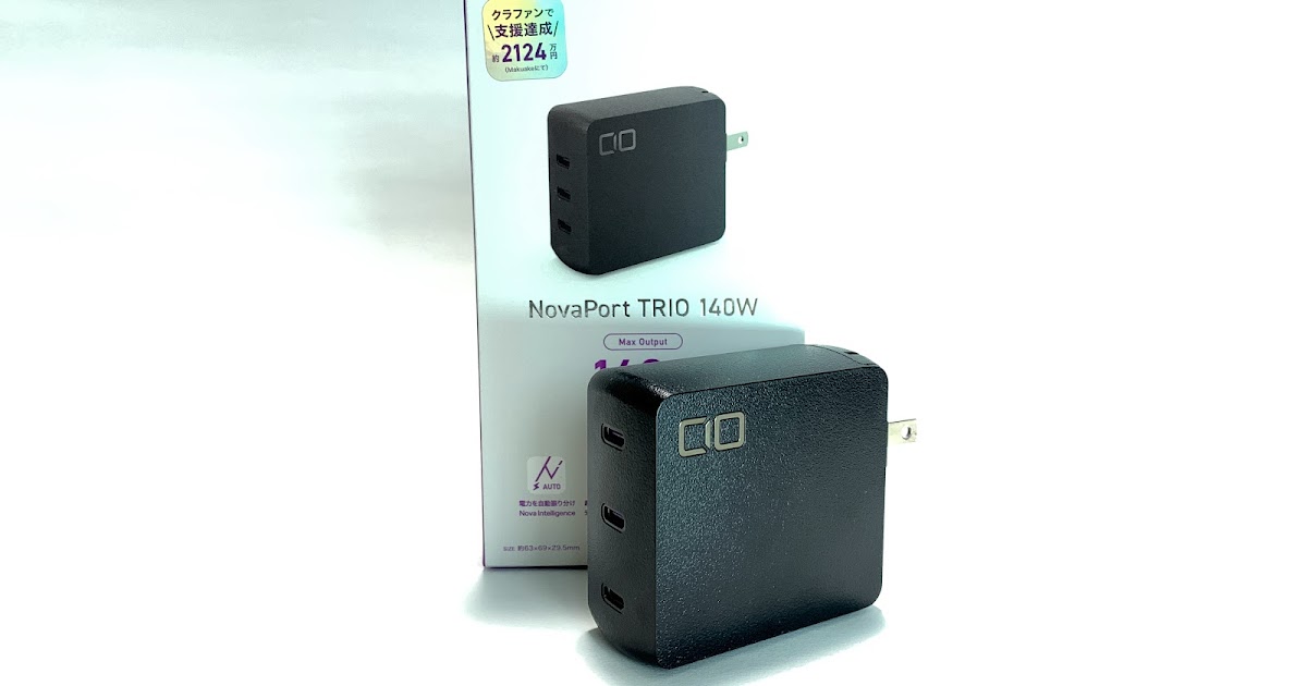 【レビュー】CIO NovaPort TRIO 140Wは高出力でどんなデバイスでも急速充電が可能！