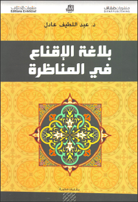 كتاب بلاغة الاقناع في المناظرة