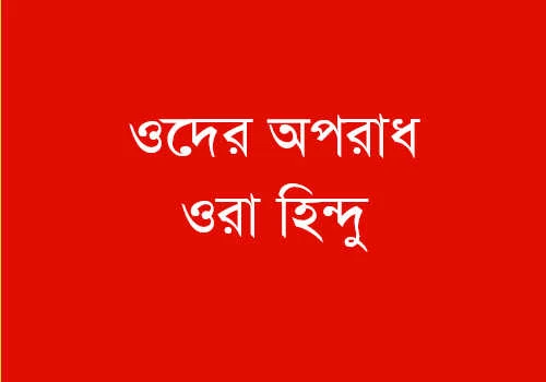 যুদ্ধের সময় নির্দিষ্ট ধর্মাবলম্বীকে নিশ্চিহ্ন করে দেয়ার ভয়াবহ প্রবণতা –ওদের অপরাধ ওরা হিন্দু