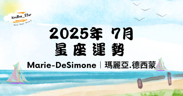 Marie-DeSimone︱2025年7月十二星座運勢